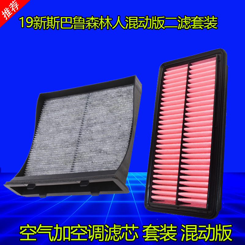 适配19款斯巴鲁新森林人油电混动版空气滤芯空调滤芯滤清器格空滤