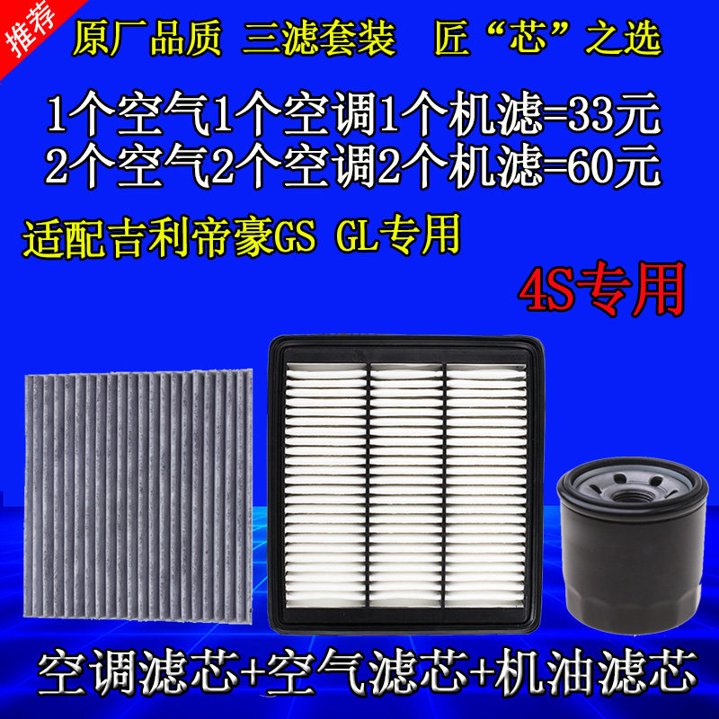 适配吉利帝豪GS GL 1.3T 1.4T 三滤套装空气滤空调滤芯机油滤清器