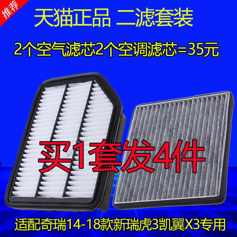 适配13-18款奇瑞新瑞虎3凯翼X3空气滤芯空调滤芯原厂升级滤清器格