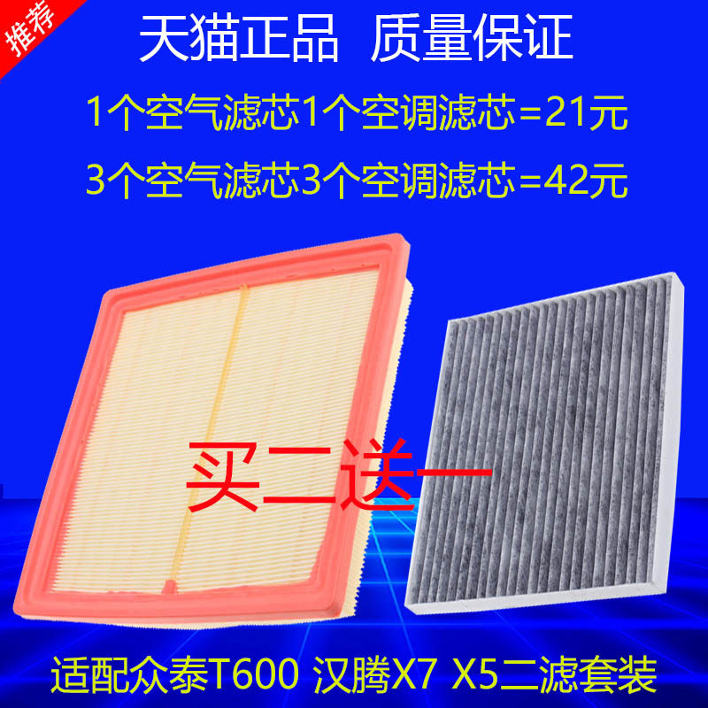 适配众泰T600空气滤芯汉腾x7空调滤芯X5原厂升级二滤空滤1.5T 2.0