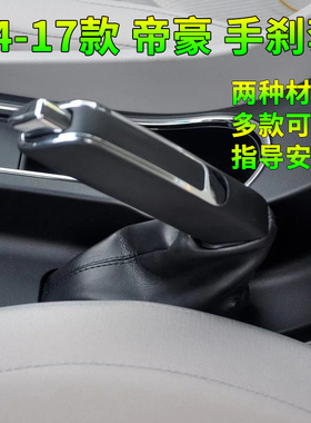 适配14年15-17款吉利新帝豪EC7手刹套刹车制动杆套手刹柄防尘套罩