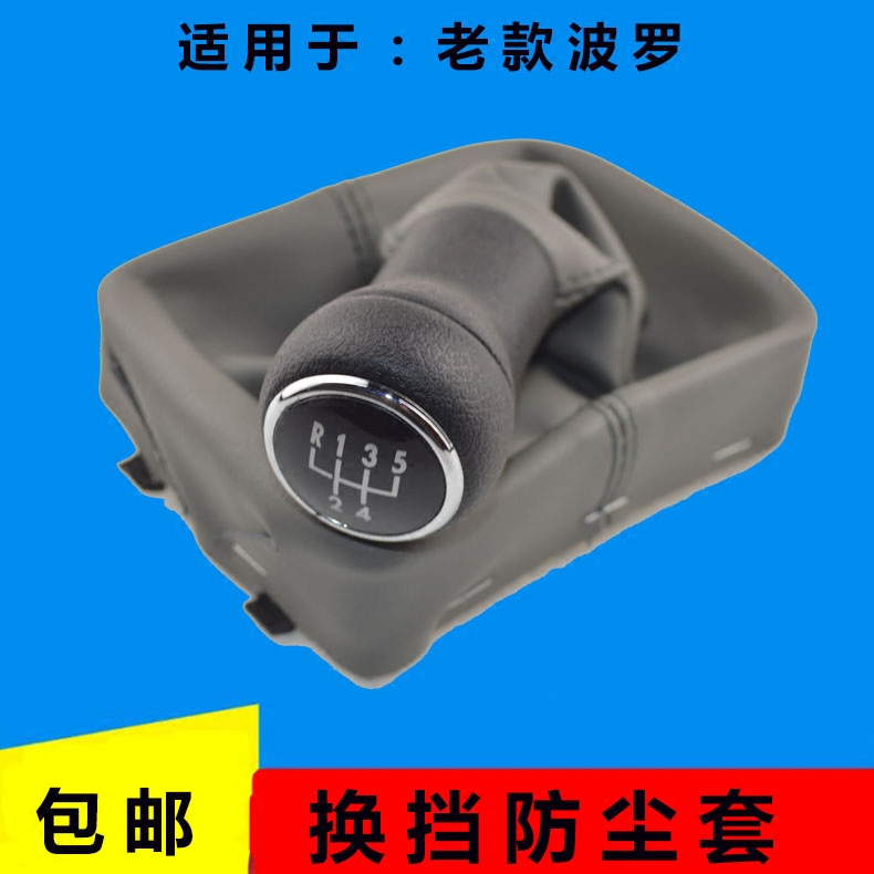 大众波罗手动变速杆换挡套挂挡套换档套排挡杆POLO档位防尘套