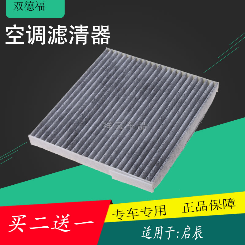 适配启辰经典轩逸空调滤清器