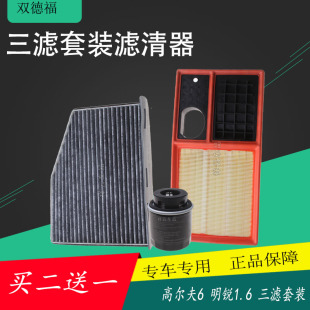 适配速腾明锐高尔夫6三滤套装 滤清器 空气空调滤芯机油滤芯1.6套装