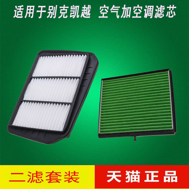 适配别克凯越1.6空气滤芯 滤清器空调滤芯空调格二滤套装空滤气格