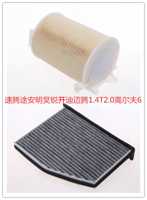 适配速腾途安明昊锐开迪迈腾1.4T2.0高尔夫6空气滤芯滤清器空调格