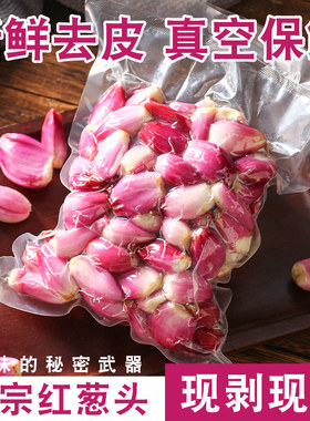 正宗广东红葱头新鲜去皮剥皮葱肉干葱头小葱真空保鲜手工剥好商用