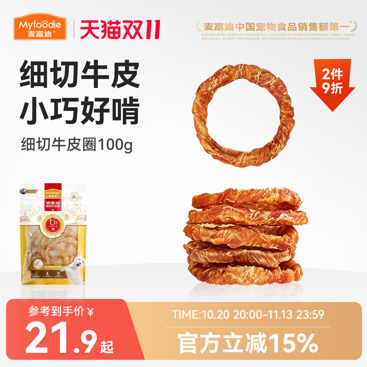 麦富迪狗狗零食磨牙棒牛皮圈洁齿棒中小型成犬奖励咬胶零食