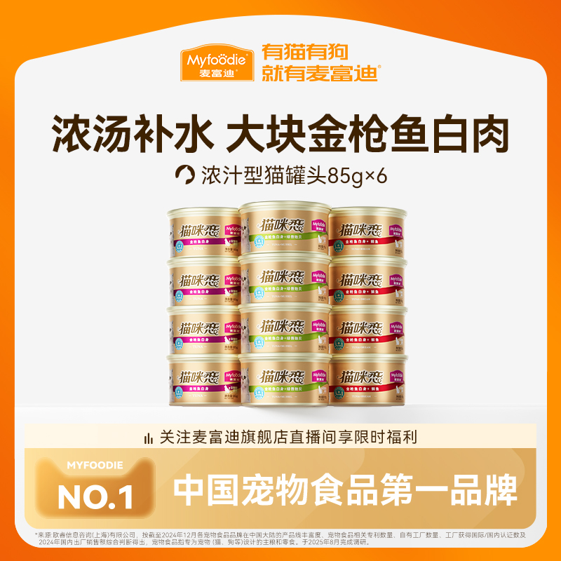 【浓汤补水】金枪鱼猫罐头