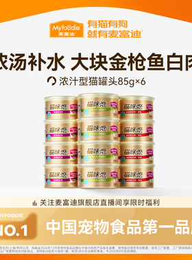 【秒杀】麦富迪猫零食罐头湿粮补水白肉罐头猫条成幼猫咪85g*6罐