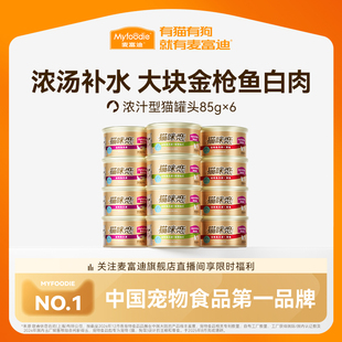 6罐 麦富迪猫零食罐头湿粮补水白肉罐头猫条成幼猫咪85g 秒杀