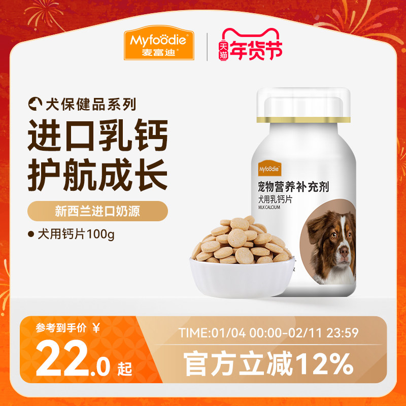 麦富迪狗狗钙片通用保健补钙大型犬金毛比熊幼犬老年犬营养品100g,宠物/宠物食品及用品,狗氨基酸/维生素/钙铁锌,淘宝优惠券,粉丝福利购,淘宝优惠卷