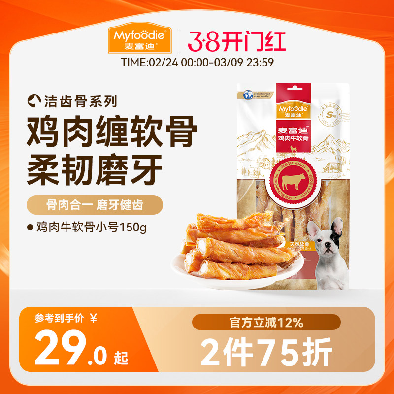 麦富迪狗狗零食磨牙棒鸡肉干牛软骨头通用小型犬宠物零食泰迪咬胶