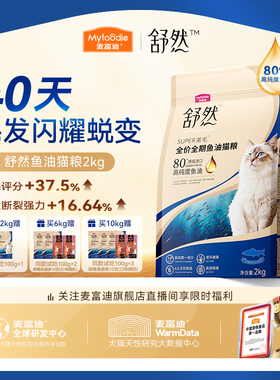麦富迪舒然鱼油猫粮美毛靓毛添加80%高纯度鱼油成幼猫通用猫粮2kg