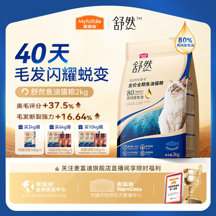 麦富迪舒然鱼油猫粮美毛靓毛添加80%高纯度鱼油成幼猫通用猫粮2kg