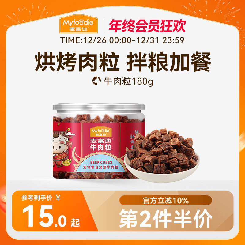 麦富迪狗狗零食牛肉粒牛肉干宠物零食泰迪金毛成幼犬训狗奖励180g