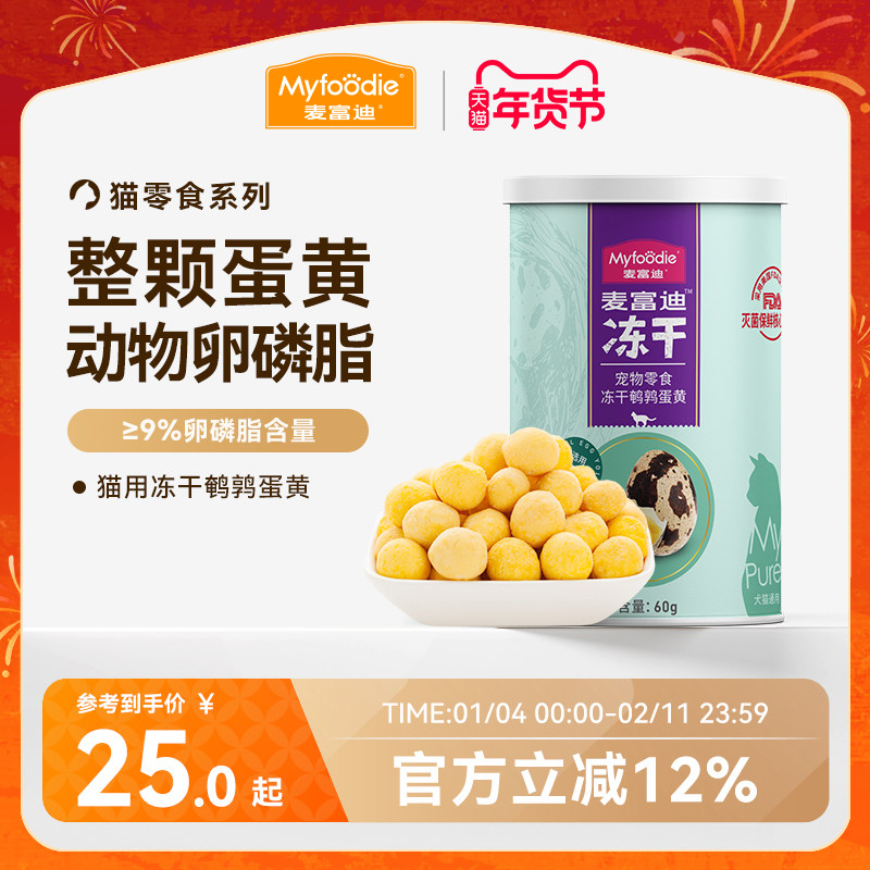 麦富迪猫咪零食冻干鹌鹑蛋黄卵磷脂补钙营养猫零食成幼猫狗通用,宠物/宠物食品及用品,猫冻干零食,淘宝优惠券,粉丝福利购,淘宝优惠卷