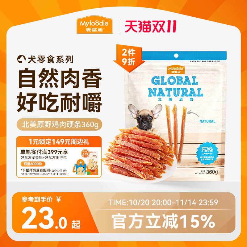 麦富迪狗狗零食鸡胸肉条宠物零食鸡肉干磨牙金毛泰迪训狗奖励零食