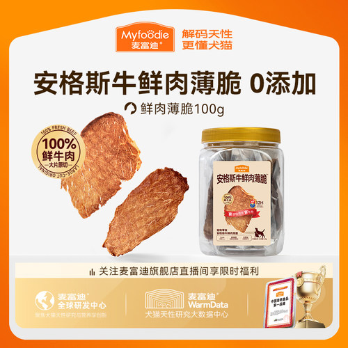 【鲜牛肉烘烤】麦富迪鲜肉薄脆