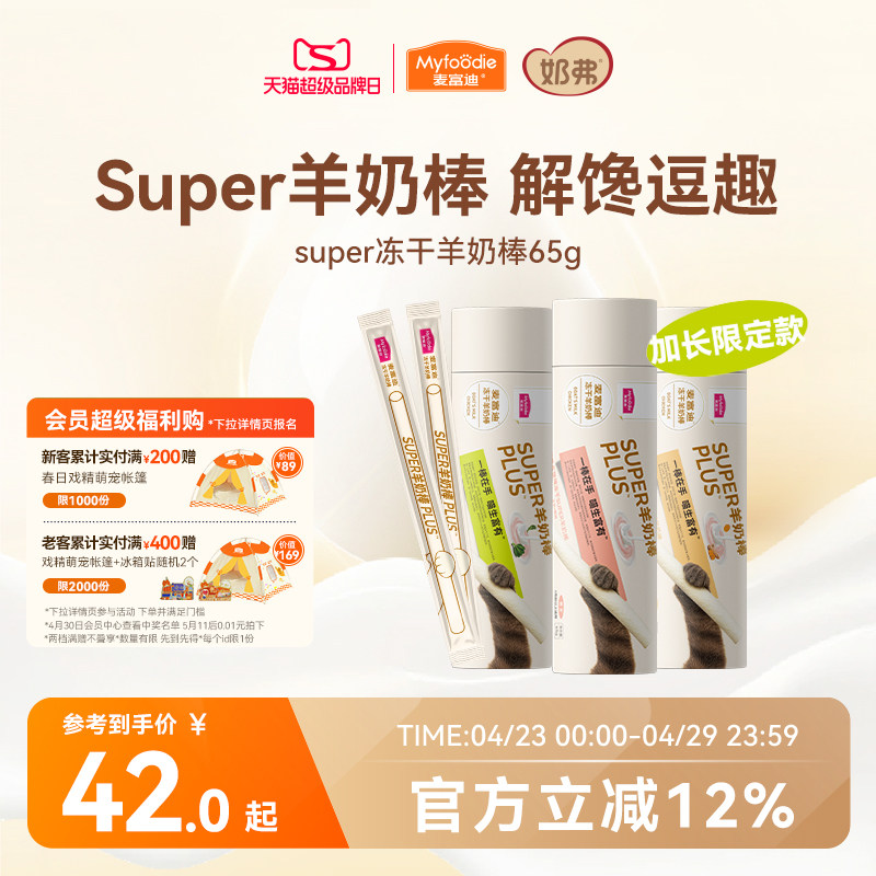 【新品】麦富迪猫零食super冻干羊奶棒猫草磨牙洁齿营养成幼猫咪