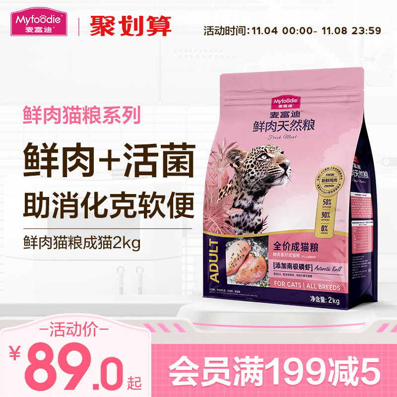 麦富迪鲜肉猫粮成猫高营养鲜鸡肉天然粮全猫种通用成猫粮2kg使用感如何?