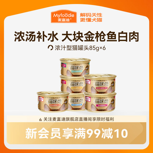 【浓汤补水】金枪鱼猫罐头