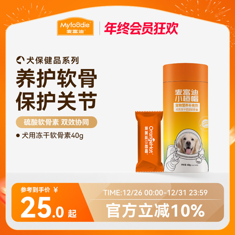 麦富迪小橙帽冻干硫酸软骨素40g钙片卵磷脂宠物狗狗健骨成幼犬