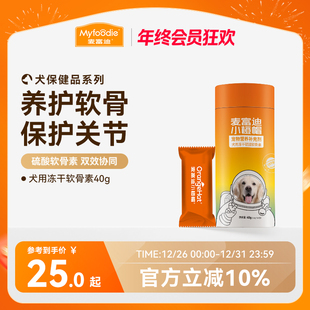 麦富迪小橙帽冻干硫酸软骨素40g钙片卵磷脂宠物狗狗健骨成幼犬
