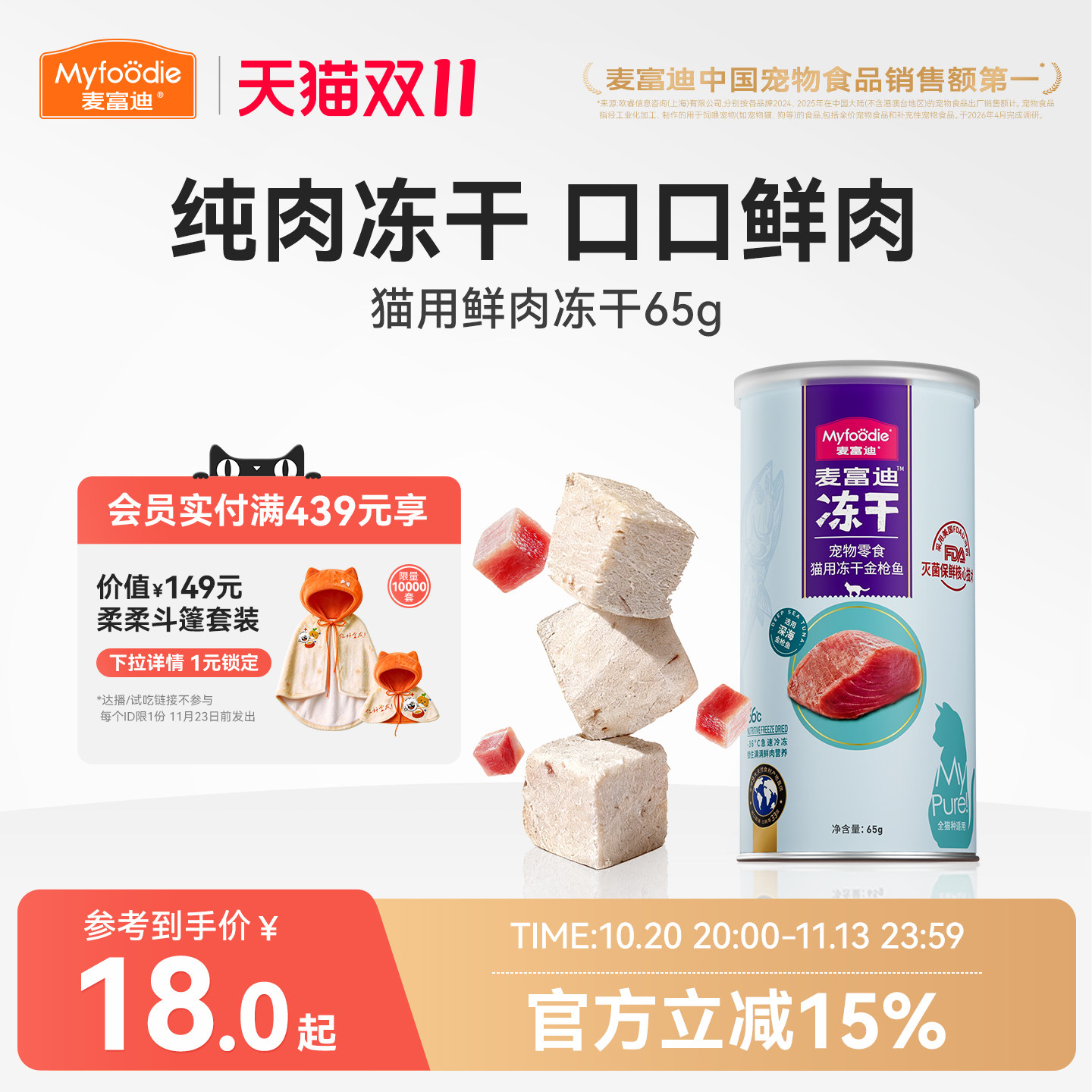 麦富迪猫零食冻干鸡肉粒冻干小鱼干营养冻干桶成幼猫宠物小零食