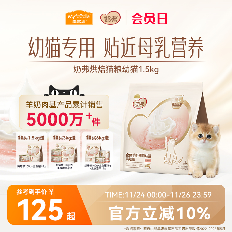 【羊奶鲜肉】麦富迪奶弗烘焙猫粮