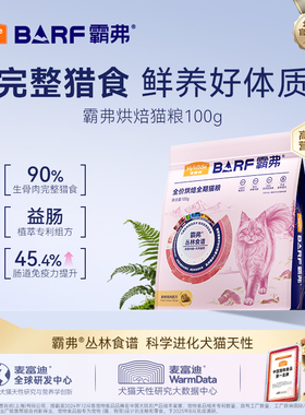 【会员试用装】麦富迪barf霸弗全价低温烘焙全期烘焙猫粮试吃100g