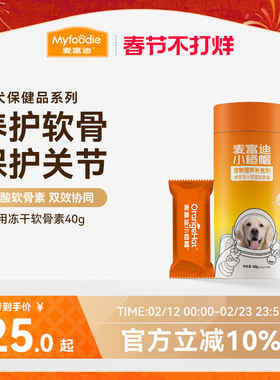 麦富迪小橙帽冻干硫酸软骨素40g钙片卵磷脂宠物狗狗健骨成幼犬