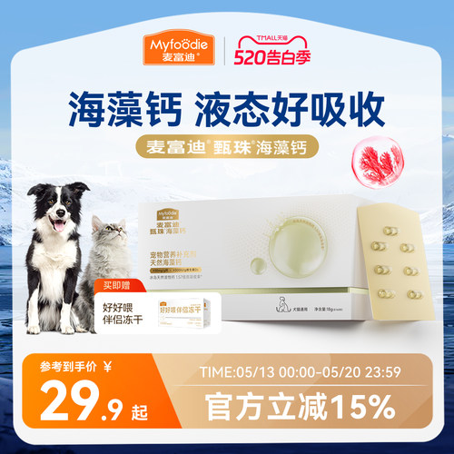 麦富迪甄珠爆珠犬用天然海藻钙液体钙幼犬成犬营养补钙宠物狗狗