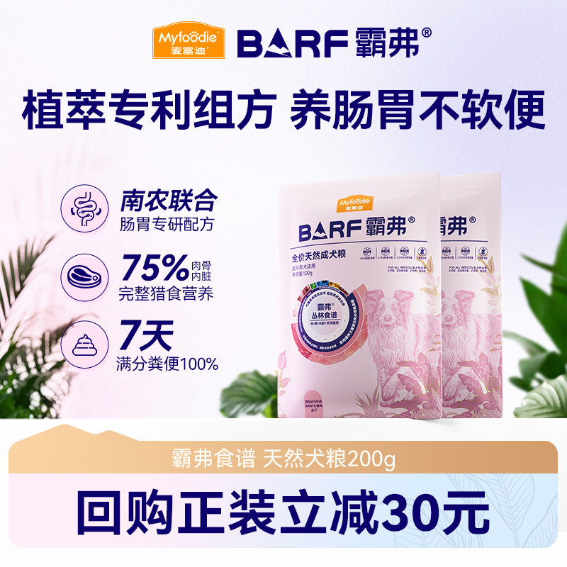 【U先试用】麦富迪barf霸弗狗粮小型犬成犬幼犬鲜肉粮通用试吃装