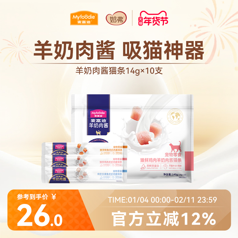 麦富迪猫条猫咪零食羊奶鲜肉酱猫条无诱食剂罐头营养成幼猫湿粮包,宠物/宠物食品及用品,猫条,淘宝优惠券,粉丝福利购,淘宝优惠卷