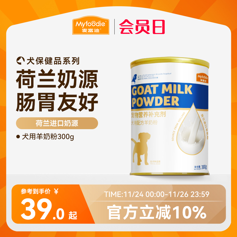 麦富迪狗狗零食宠物羊奶粉犬用哺乳期幼犬奶粉通用泰迪金毛营养品