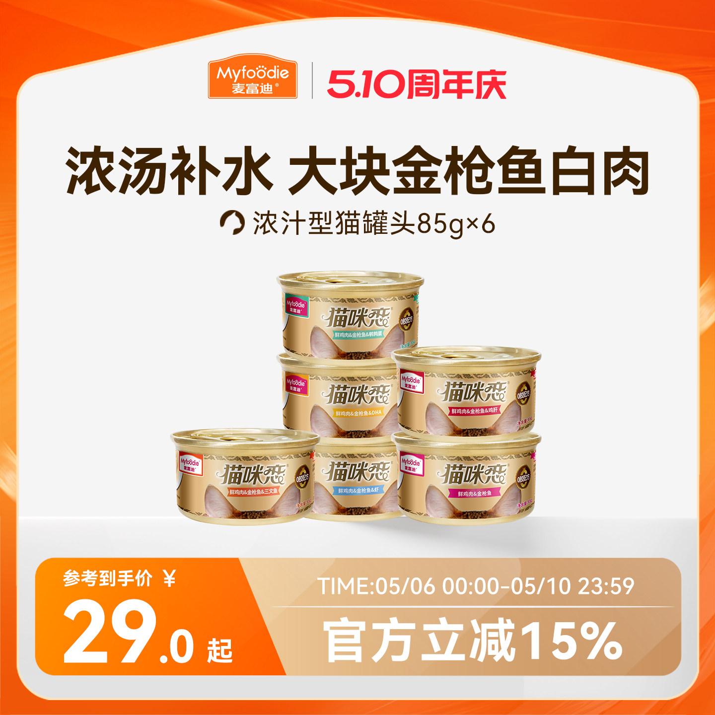 麦富迪猫罐头营养猫零食湿粮零食补水白肉猫条成幼猫咪85g*24
