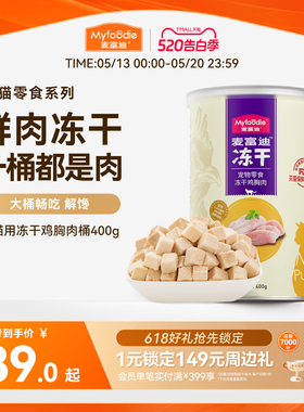 麦富迪冻干桶猫零食鸡肉粒成猫幼猫猫咪鸡胸肉三文鱼宠物专用400g