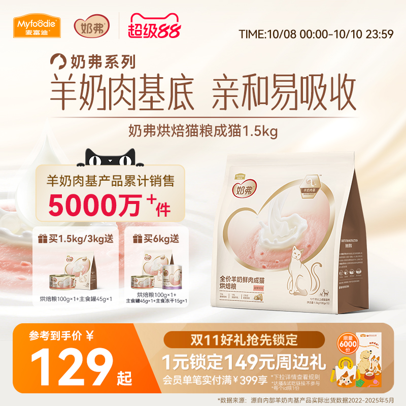 【羊奶鲜肉】麦富迪奶弗烘焙猫粮