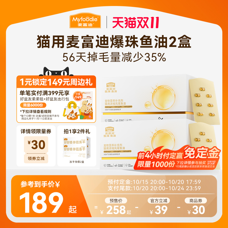 【双11预售】   麦富迪甄珠凤尾鱼油天然磷虾油猫用美毛护肤2盒装