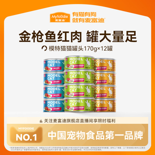麦富迪猫罐头猫零食湿粮猫咪零食罐头成幼猫补充营养170g 秒杀
