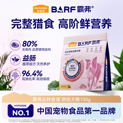 麦富迪barf2.0升级霸弗低温烘焙鲜肉狗粮全期粮100g试吃包