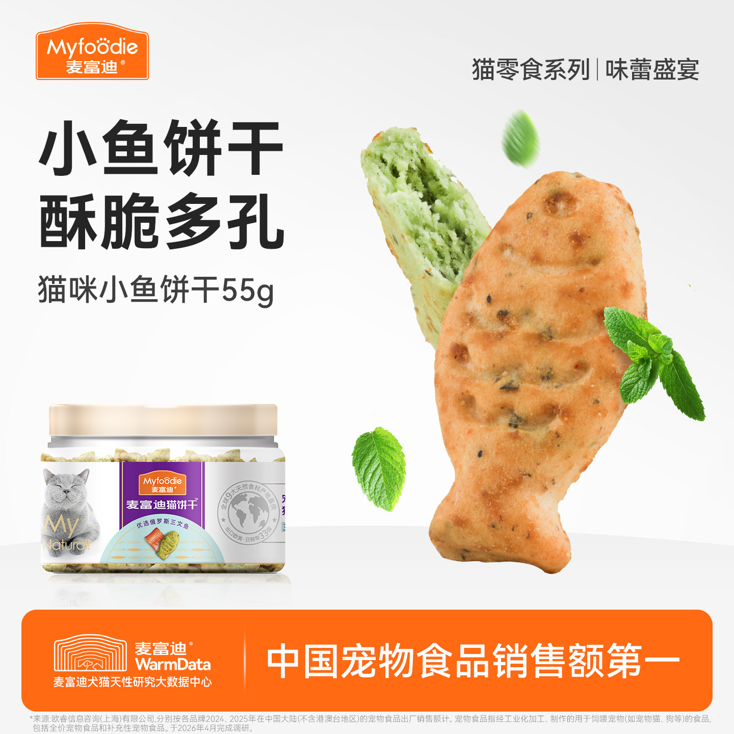 麦富迪猫零食猫薄荷饼干小鱼干成幼猫咪零食磨牙洁齿营养小零食&