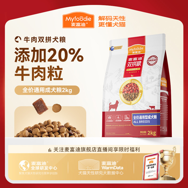 麦富迪牛肉双拼狗粮成犬双拼狗粮通用泰迪柯基金毛小型犬专用狗粮