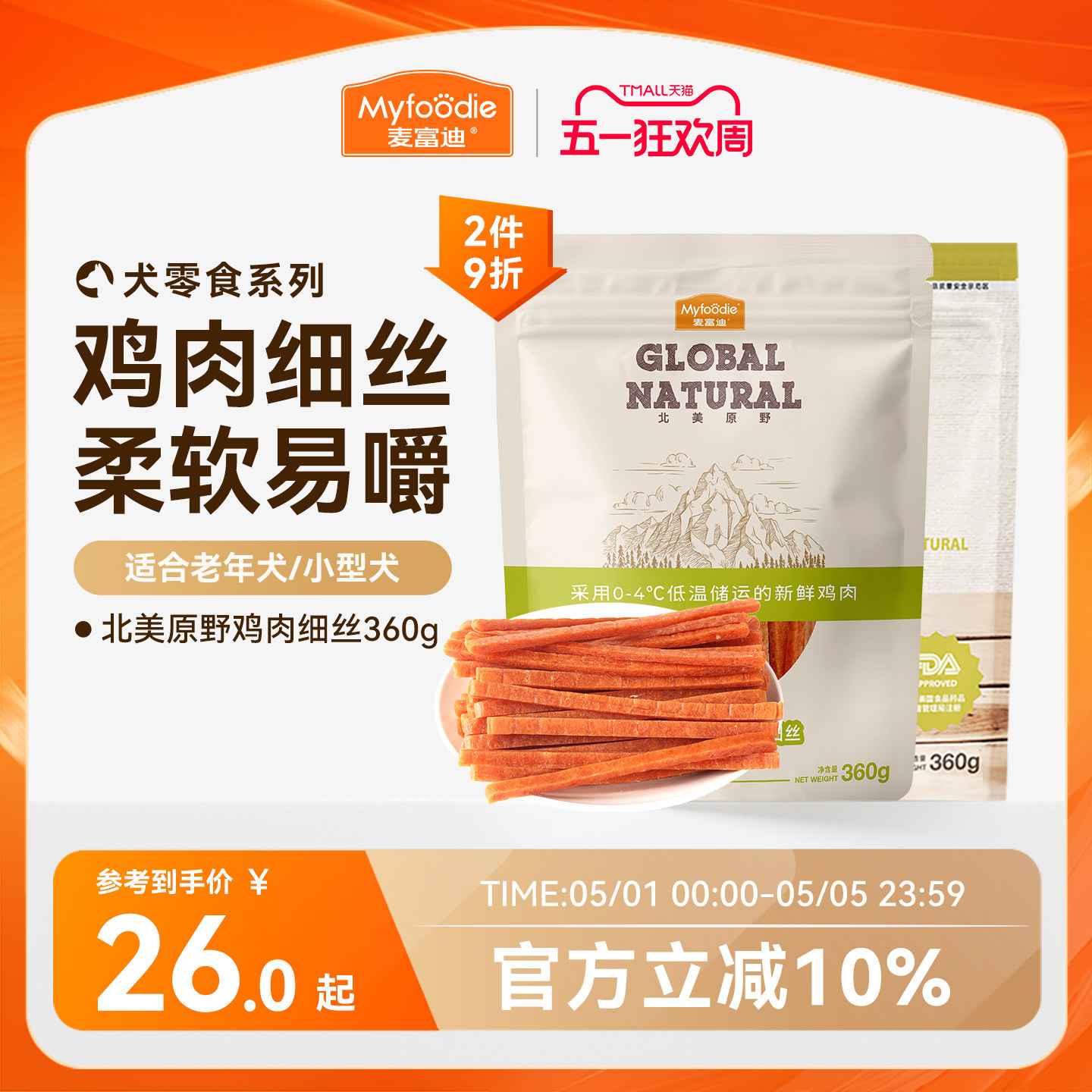 麦富迪狗狗零食鸡肉干鸡胸肉丝幼犬泰迪宠物零食训狗零食奖励360g