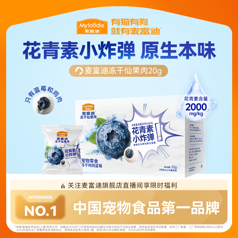 【新品】麦富迪猫零食冻干仙果肉整颗蓝莓营养宠物猫咪奶酪零食