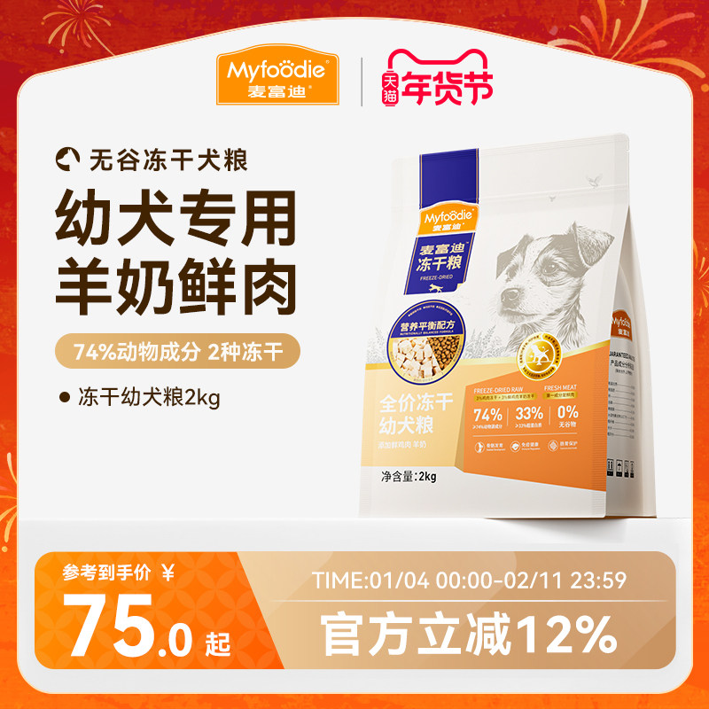 麦富迪狗粮牛肉羊奶全价冻干粮泰迪金毛柯基小型犬通用幼犬粮2kg