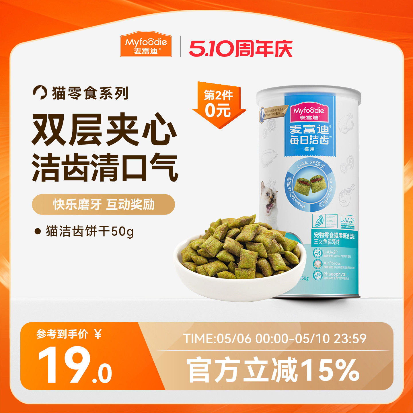 麦富迪猫零食鸡肉磨牙洁齿改善口臭牙结石成幼猫咪饼干小零食50g