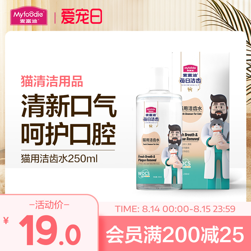 麦富迪猫咪漱口水可食用清新口气健康口腔清洁宠物猫洁齿水250ml