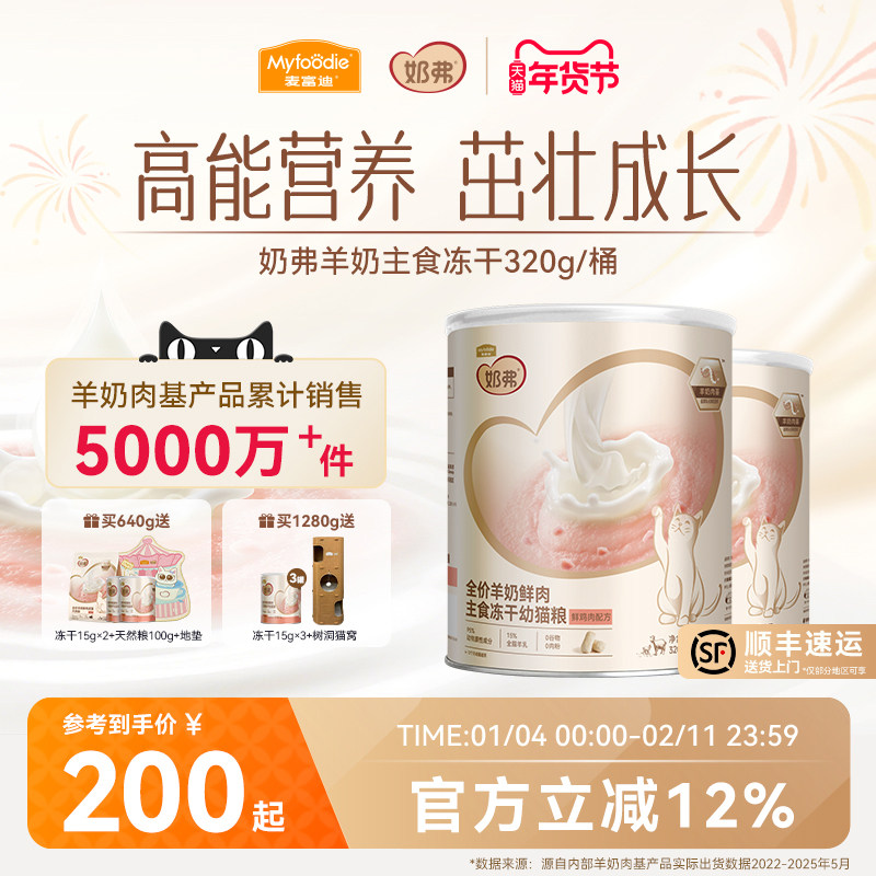 麦富迪奶弗猫粮羊奶鲜肉主食冻干零食成猫幼猫粮320g*2罐囤货装,宠物/宠物食品及用品,猫冻干零食,淘宝优惠券,粉丝福利购,淘宝优惠卷
